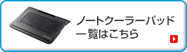 ノートパソコンの熱対策に　ノートクーラーパッド(TK-CLN19U)