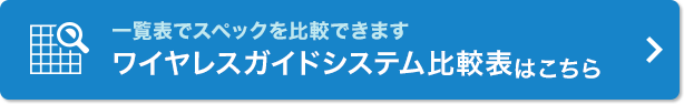 ワイヤレスガイドシステム比較表はこちら