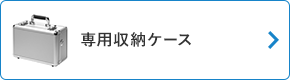 専用収納ケース(MM-WGS4-BOX1K)