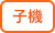 子機
