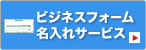 ビジネスフォーム 名入れサービス