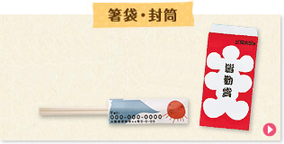 箸袋・封筒(JP-HASHI2,JP-FT1,JP-FT2)
