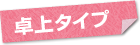 卓上タイプ