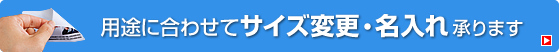 用途にあわせてサイズ変更・名入れ承ります