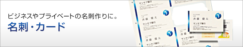 ビジネスやプライベートの名刺作りに。名刺カード