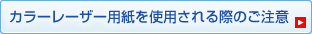 カラーレーザー用紙を使用される際のご注意