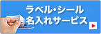 ラベル・シール　名入れサービス