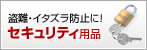 盗難、イタズラ防止に　セキュリティ用品