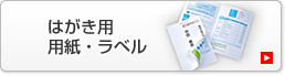 はがき用シール・ラベル