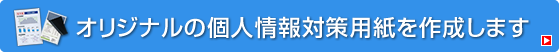 オリジナルの個人情報対策用紙を作成します