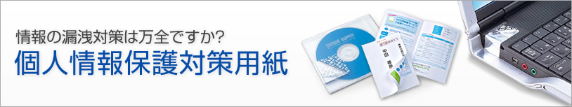 情報の漏洩対策は万全ですか？　個人情報保護対策用紙