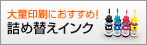 大量印刷におすすめ！詰め替えインク