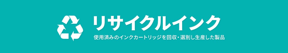 リサイクルインク