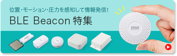 位置・モーション・圧力を感知して情報発信　BLE Beacon特集