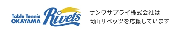 サンワサプライ株式会社は岡山リベッツを応援しています
