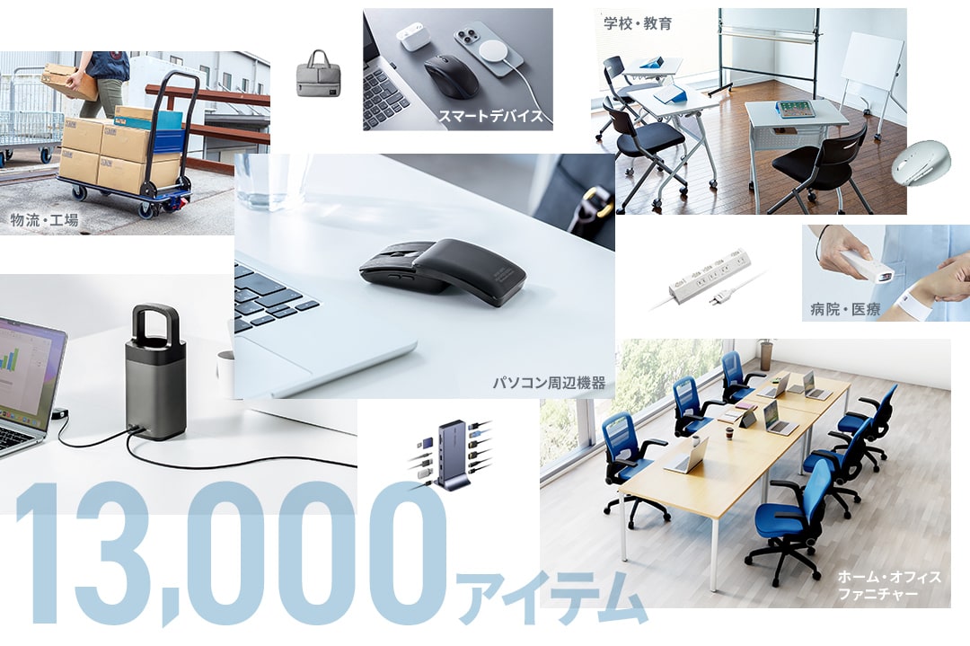 13,000アイテム