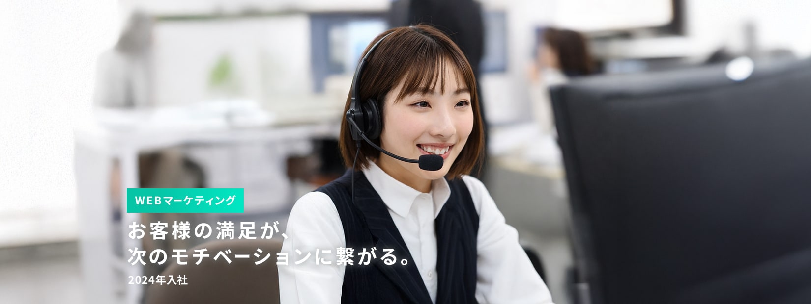 WEBマーケティング、お客様の満足が次のモチベーションに繋がる、2024年入社