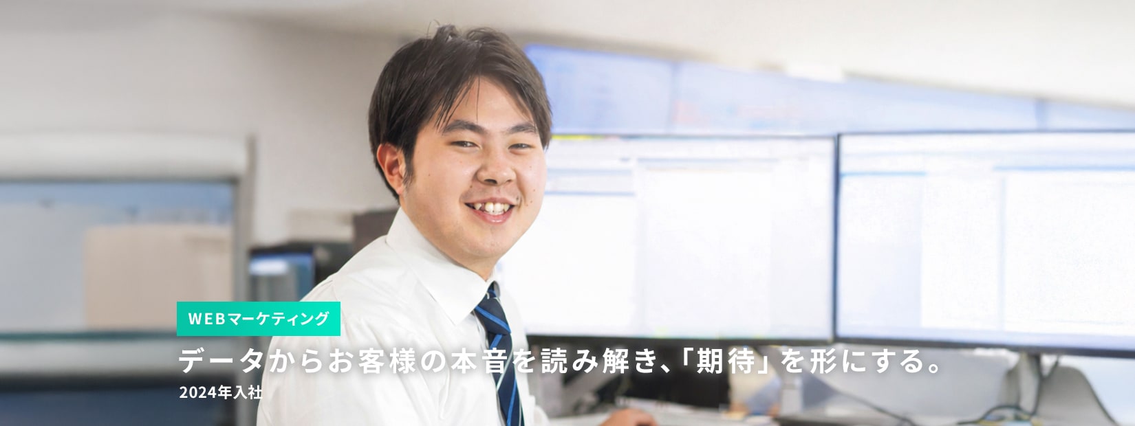 WEBマーケティング、データからお客様の本音を読み解き、「期待」を形にする、2024年入社