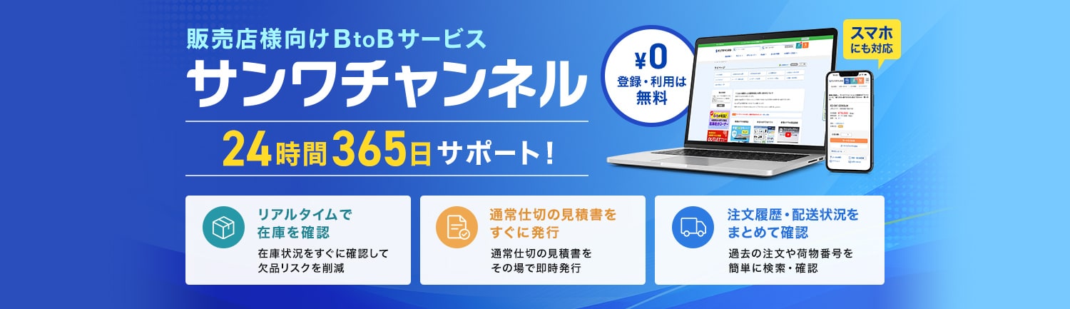 販売店様向けBtoBサービス サンワチャンネル