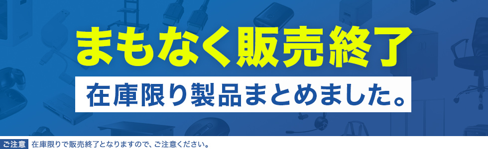 まもなく販売終了 在庫限り製品まとめました