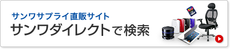 サンワダイレクトで検索する