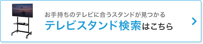 TVスタンド検索はこちら