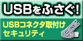 USBコネクタ取付けセキュリティ