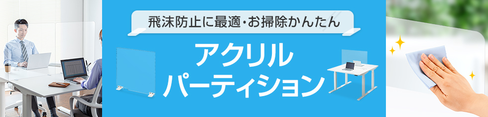 飛沫防止に最適！アクリルパーティション特集