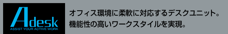 オフィス環境に柔軟に対応するデスクユニット。機能性の高いワークスタイルを実現。