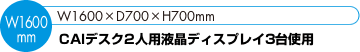 CAIデスク2人用液晶ディスプレイ3台使用