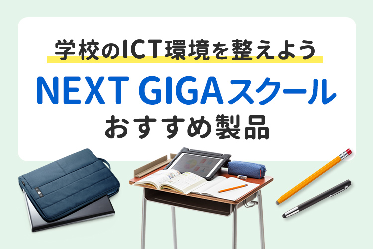 NEXT GIGAスクールおすすめ製品特集｜サンワサプライ株式会社