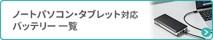 ノートパソコン・タブレット対応バッテリー一覧