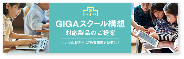 GIGAスクール構想　対応製品のご提案