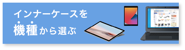 インナーケース機種から選ぶ