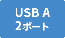 USB 2ポート