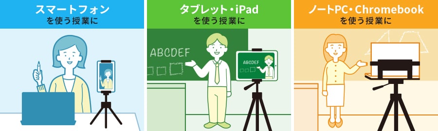 スマートフォンを使う授業に タブレット・iPadを使う授業に ノートPC・Cromebookを使う授業に