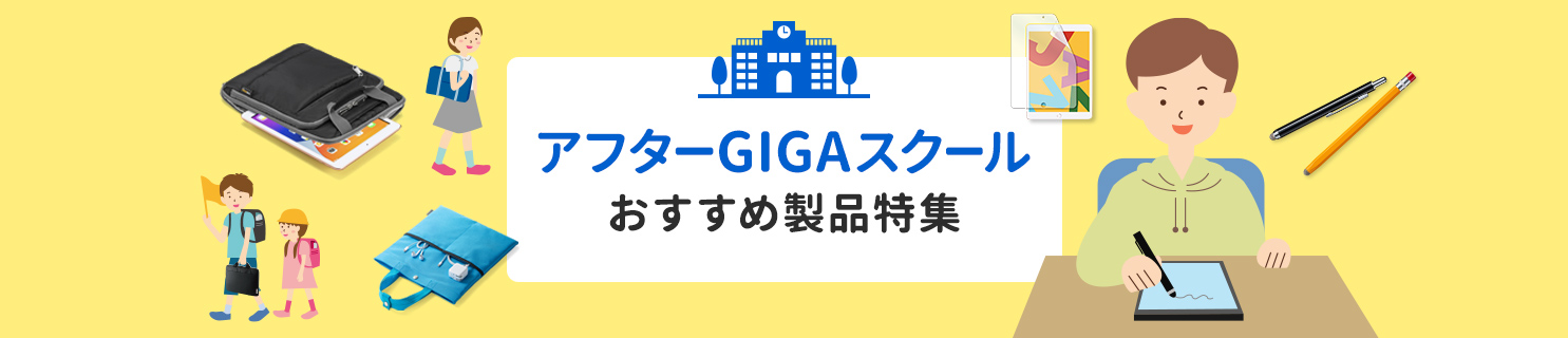 アフターGIGAスクールおすすめ製品特集