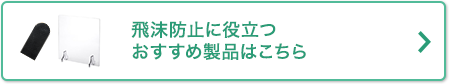 飛沫防止に役立つおすすめ製品はこちら