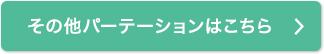 その他パーティションはこちら