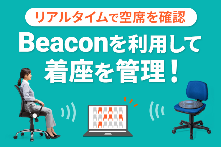 Beaconを利用して着座を管理！（密集を回避）｜サンワサプライ株式会社