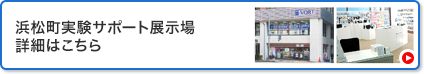 浜松町実験サポート展示場詳細はこちら