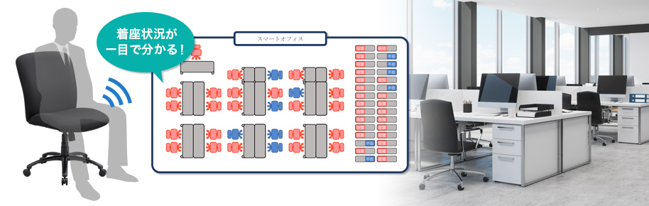 空席状況が一目で分かる