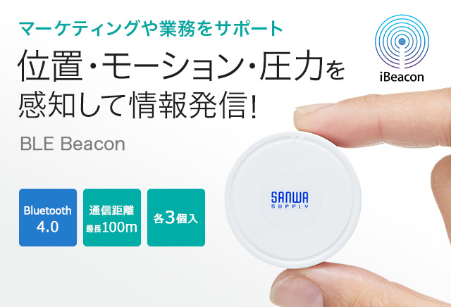 位置・加速度・圧力を検知できる！BLE Beacon（ビーコン）で