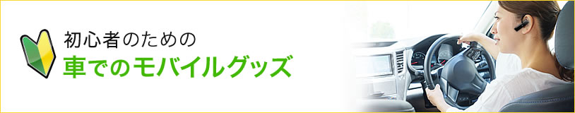 初心者のための車でのモバイルグッズ（MM-BTMH34BK）