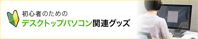 初心者のためのデスクトップパソコン関連グッズ