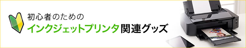 初心者のためのインクジェットプリンタ関連グッズ