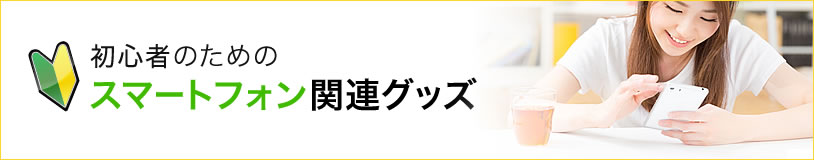 初心者のためのスマートフォン関連グッズ