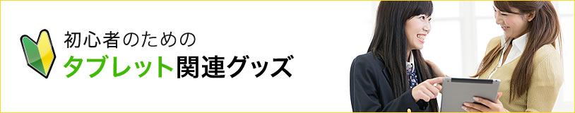 初心者のためのタブレット関連グッズ