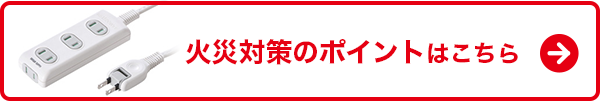 火災対策のポイントはこちら