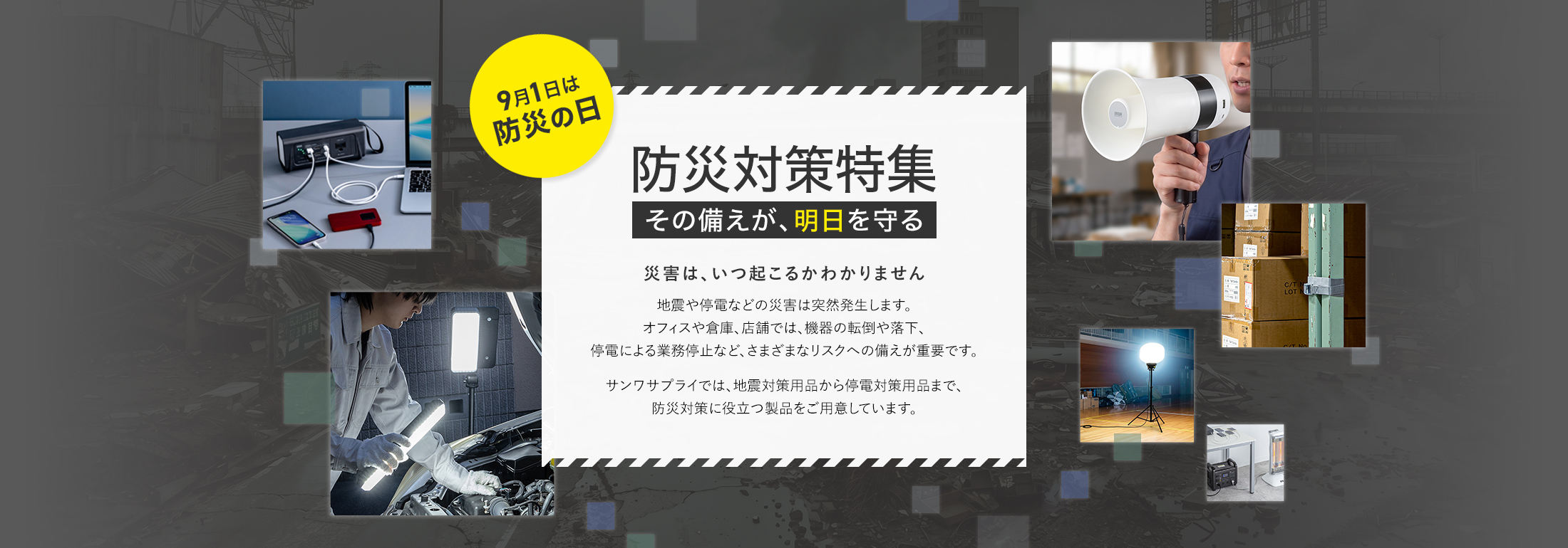  9月1日は防災の日。防災対策特集、その備えが、明日を守る。